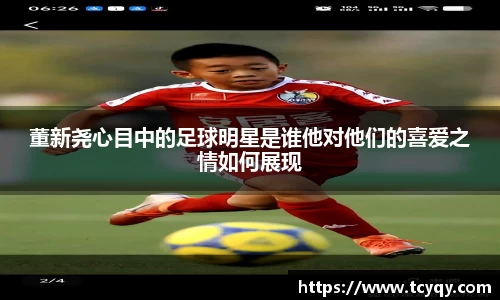 董新尧心目中的足球明星是谁他对他们的喜爱之情如何展现