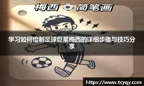 学习如何绘制足球巨星梅西的详细步骤与技巧分享